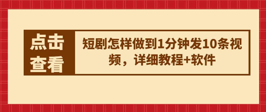 短剧剧本如何做到1min发10条视频播放，详尽实例教程 手机软件-网创e学堂