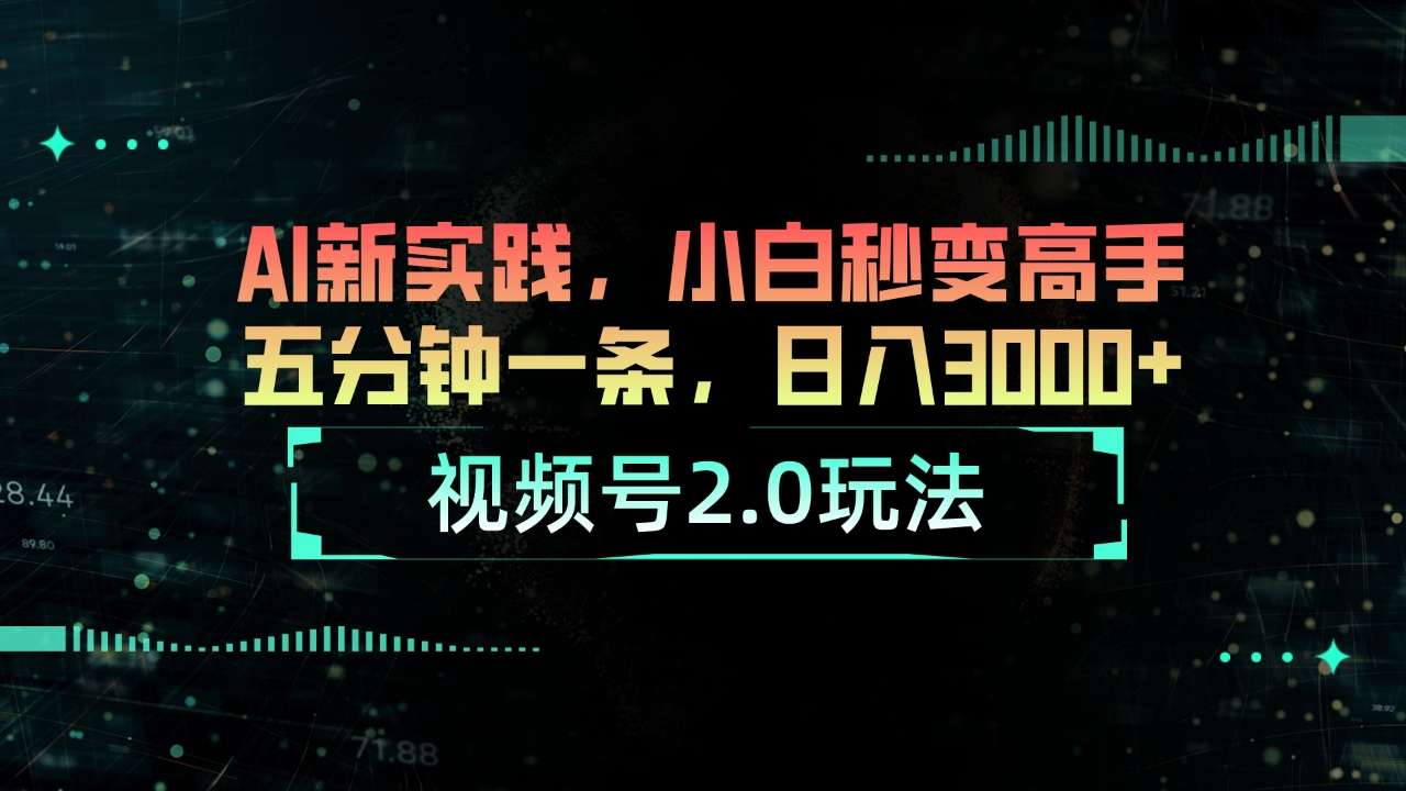 （10888期）微信视频号2.0游戏玩法 AI新探索，新手瞬间变成大神五分钟一条，日入3000-网创e学堂