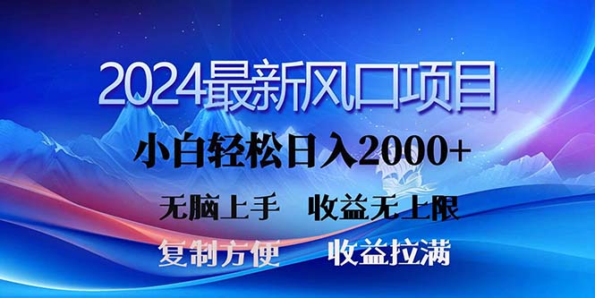 （11328期）2024最新风口！三分钟一条原创作品，日入2000+，小白无脑上手，收益无上限-中创网_分享中创网创业资讯_最新网络项目资源-网创e学堂