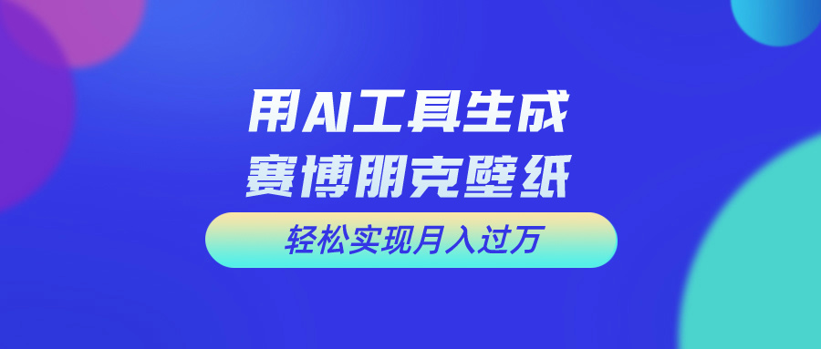 （10883期）用完全免费AI制做科幻壁纸，打造出科幻片视觉效果，初学者也可以月入了万！-网创e学堂