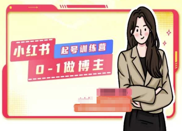 小红书的0基本养号夏令营，从0-1做时尚博主-网创e学堂