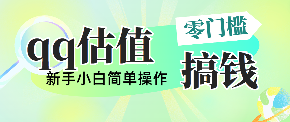 （10911期）靠qq公司估值直播间，多平台操作，适合白新手新项目，日入500 没什么问题-网创e学堂