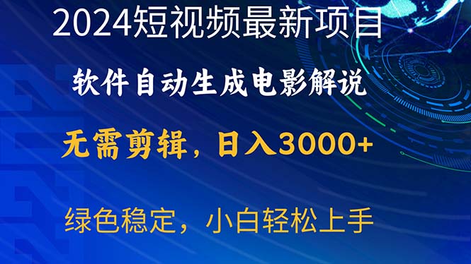 （10830期）2024短视频项目，手机软件一键生成影视解说，日入3000 ，新手快速上手-网创e学堂