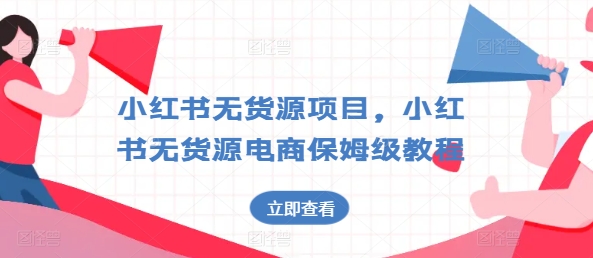 小红书的无货源电商新项目，小红书的无货源电商家庭保姆级实例教程【揭密】-网创e学堂