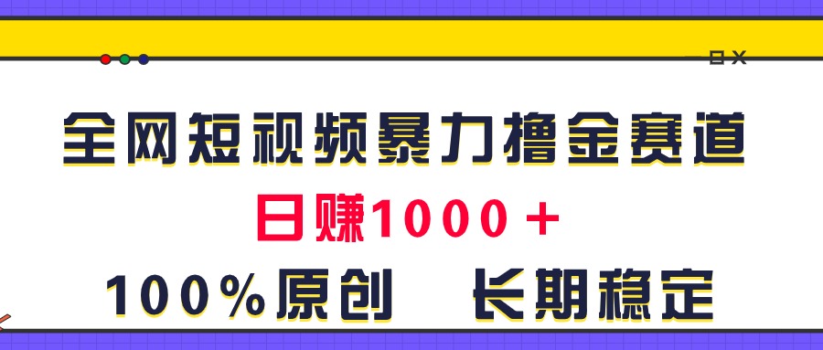 （11341期）全网短视频暴力撸金赛道，日入1000＋！原创玩法，长期稳定-中创网_分享中创网创业资讯_最新网络项目资源-网创e学堂