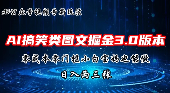 AI搞笑娱乐图文并茂掘金队3.0游戏玩法，十分钟一个原创设计，新手宝妈妈快速上手，日入两三张-网创e学堂