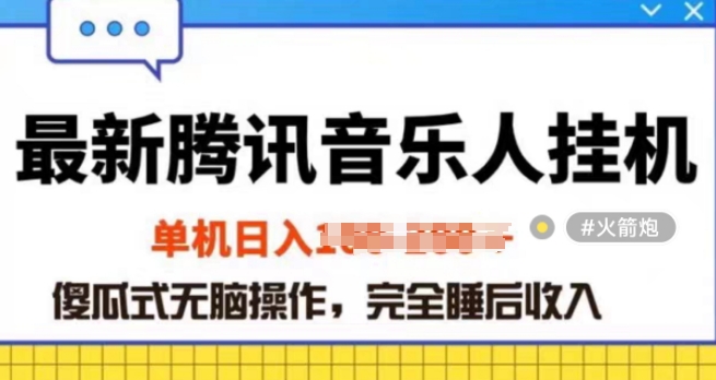 2024年蓝海赛道腾讯音乐人无脑卦JI项目，解放上手低成本高收益-网创e学堂