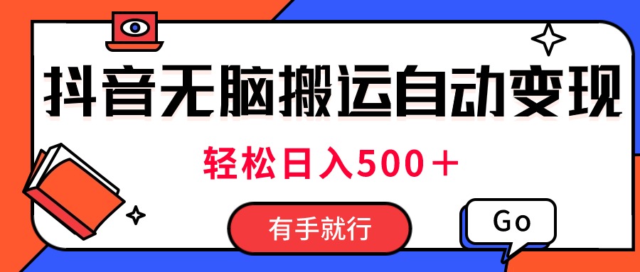 （11039期）全新抖音短视频运送全自动转现，日入500＋！每日两个小时，有手就行-网创e学堂