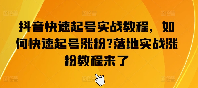 抖音视频迅速养号实战演练实例教程，怎么才能养号增粉?落地式实战演练增粉实例教程来啦-网创e学堂