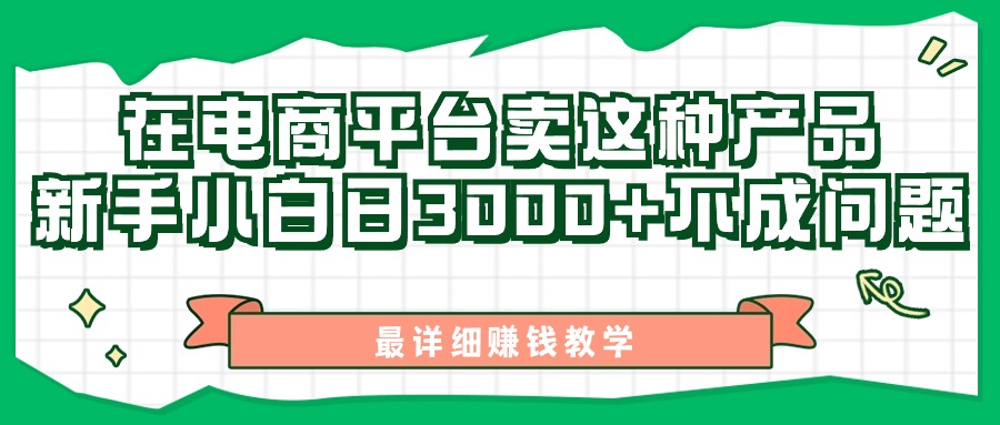 （11206期）最新在电商平台发布这种产品，新手小白日入3000+不成问题，最详细赚钱教学-网创e学堂