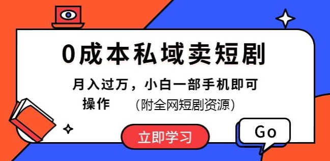 0成本费公域卖短剧剧本，短剧剧本全新游戏玩法，月入了万，小白一手机即可操作(附各大网站短剧剧本网络资源)-网创e学堂