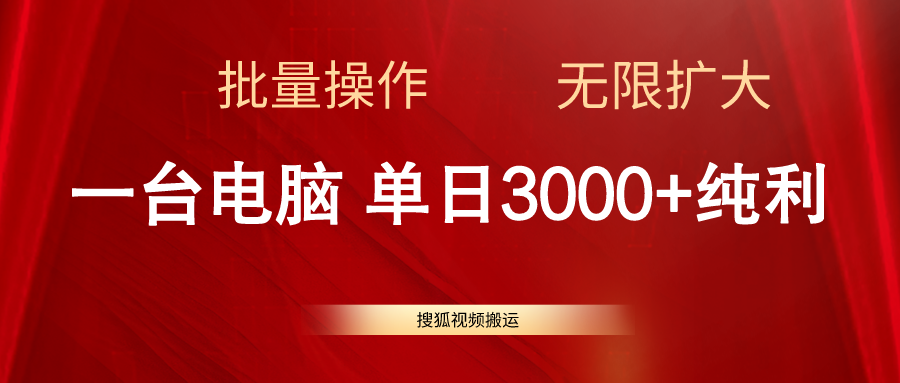 （11064期）搜狐网视频搬运，一台电脑单日3000 ，批量处理，可无限扩大-网创e学堂