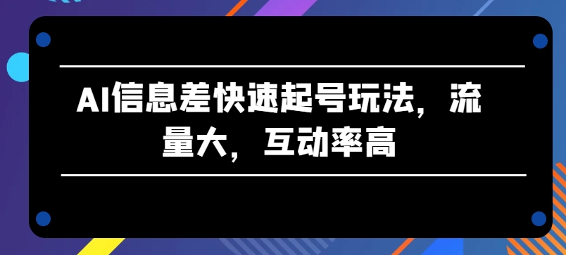 AI信息不对称迅速养号游戏玩法，流量多，互动率高【揭密】-网创e学堂