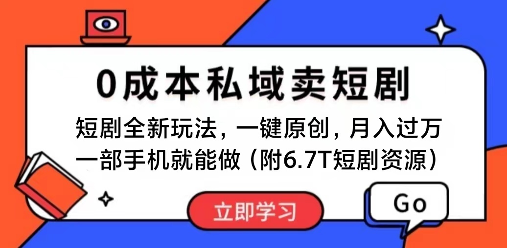 （11118期）短剧最新玩法，0成本私域卖短剧，会复制粘贴即可月入过万，一部手机即…-网创e学堂