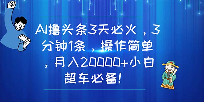 （11033期）AI撸今日头条3天特火，3分钟左右1条，使用方便，月入20000 新手高速行驶必不可少！-网创e学堂