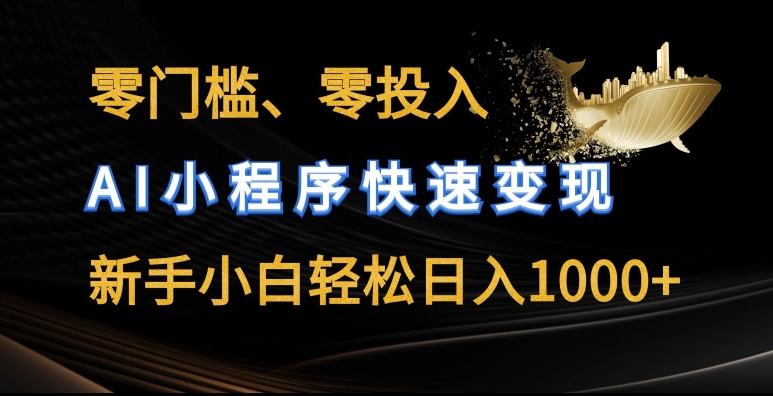 零门槛零资金投入，AI微信小程序收益最大化，新手入门轻轻松松日入多张【揭密】-网创e学堂