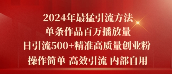 2024年最强暴力行为推广方法，一条著作上百万播放视频 单日引流方法500 高品质精确自主创业粉-网创e学堂