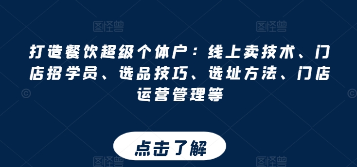 打造出餐馆非常个体工商户：网上卖技术性、店面招学员、选款方法、选址方法、门店运营管理等-网创e学堂