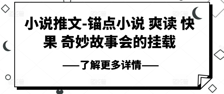 小说推文-ps钢笔小说集 爽读 快果 奇妙故事大会初始化-网创e学堂