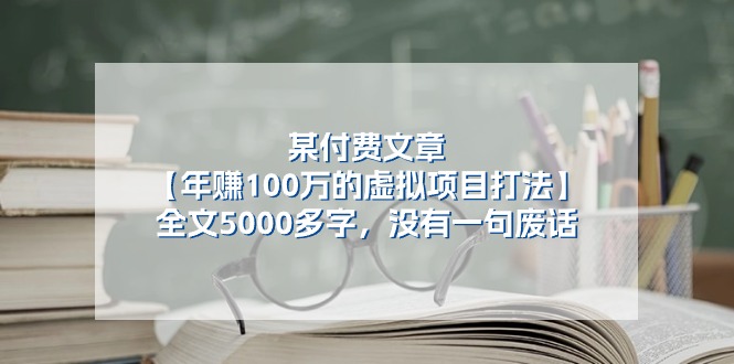 某微信公众号付费文章《年赚100万的虚拟项目打法》全篇5000百字，并没有空话-网创e学堂