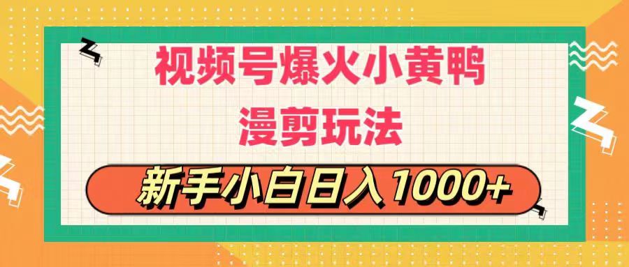 （11313期）视频号爆火小黄鸭搞笑漫剪玩法，每日1小时，新手小白日入1000+-中创网_分享中创网创业资讯_最新网络项目资源-网创e学堂