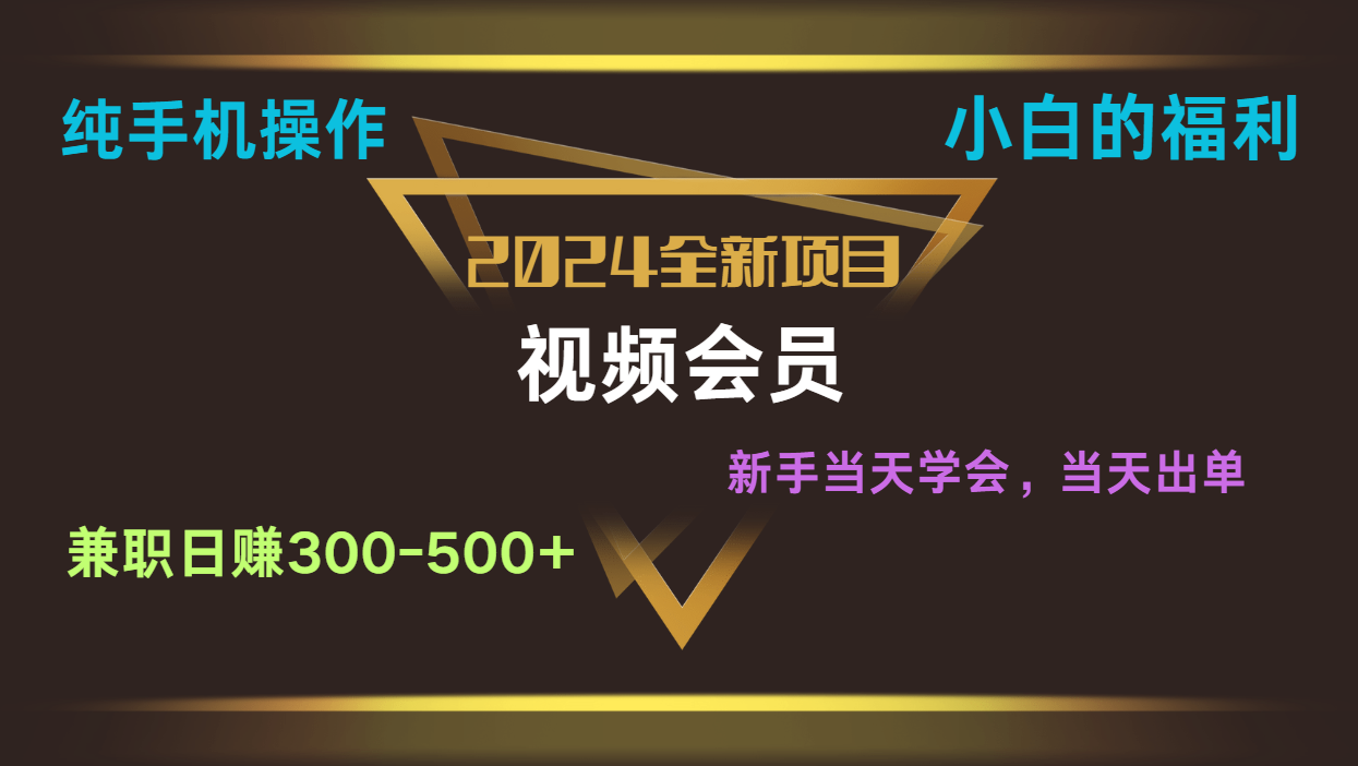 影视会员兼职日入500-800，纯手机操作当天上手当天出单 小白福利-网创e学堂