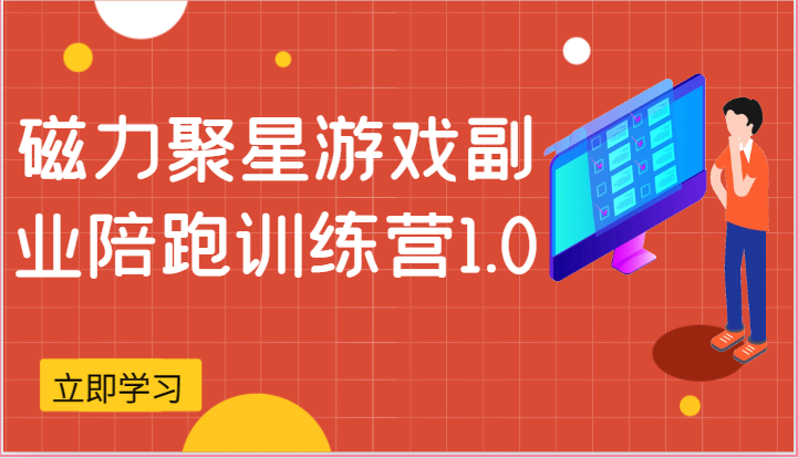 磁力聚星游戏副业陪跑训练营1.0，安卓手机越多收益就越可观-网创e学堂