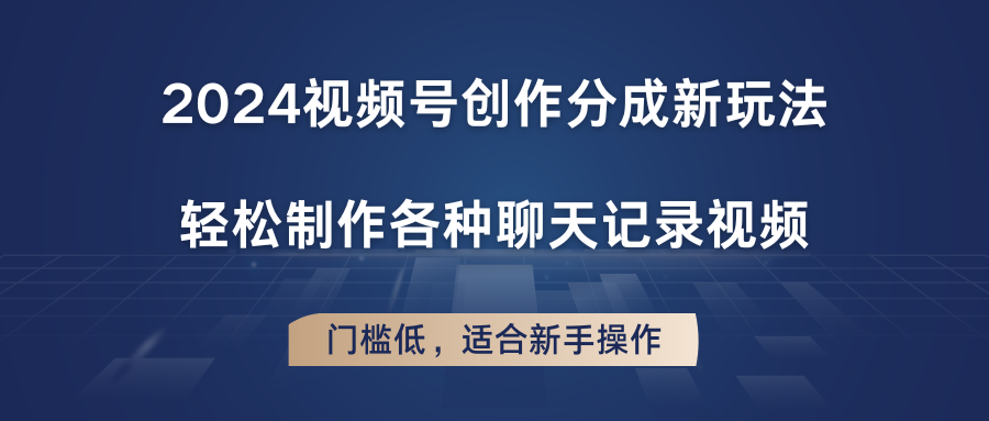 2024微信视频号写作分为新模式，轻轻松松制作成聊天记录视频，成本低，适合新手实际操作-中创网_分享中创网创业资讯_最新网络项目资源-网创e学堂