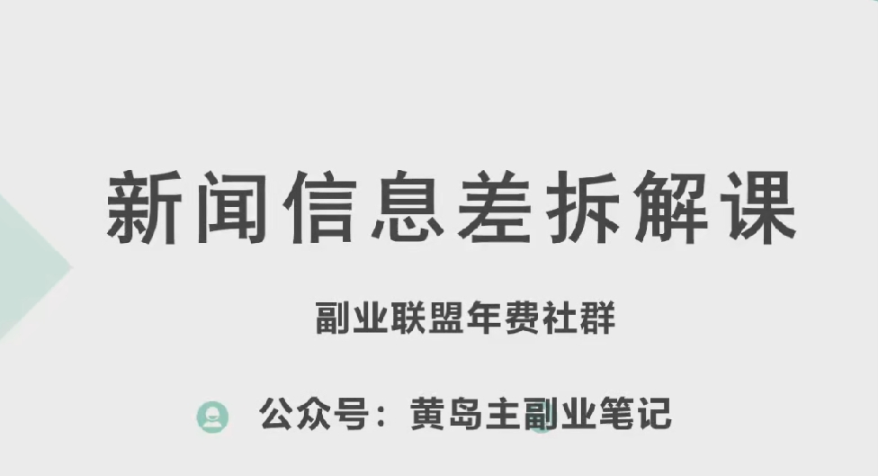 黄岛主·新生态新闻报道信息不对称新项目拆卸课，实际操作游戏玩法一条龙分享给大家-网创e学堂