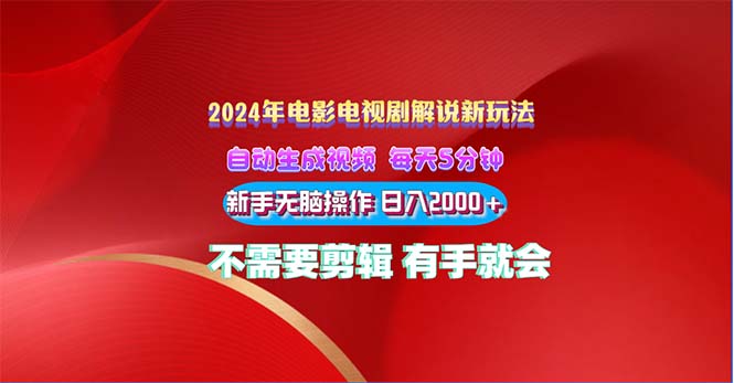 （10864期）2024影视解说新模式 自动生成视频 每天三分钟 新手没脑子实际操作 日入2000  …-网创e学堂