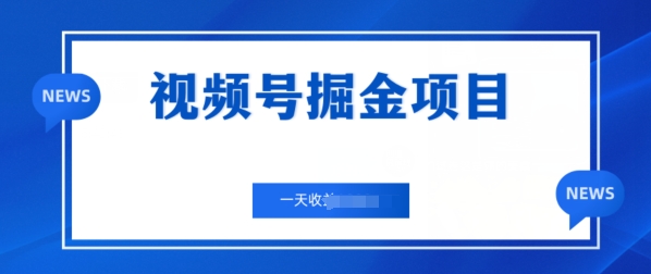 微信视频号掘金队新项目，通过制作电力机车美女短视频 一天盈利多张-网创e学堂