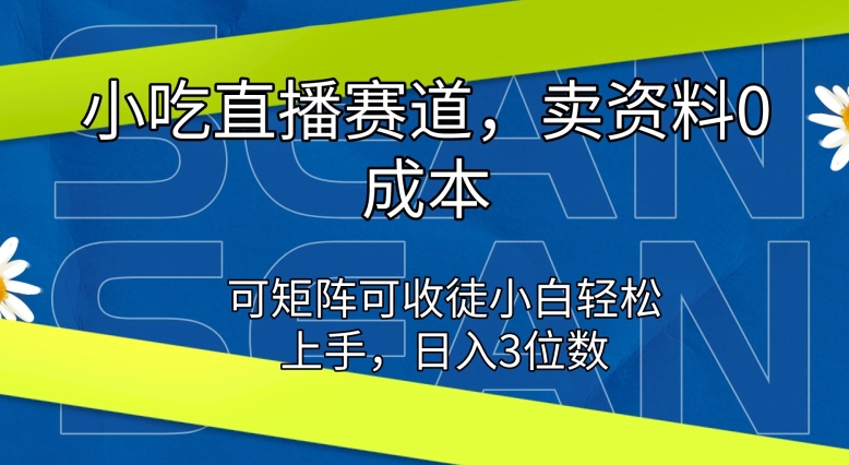 特色小吃直播间跑道，卖材料0成本费，可引流矩阵可招徒新手快速上手-网创e学堂