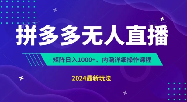 拼多多平台无人直播防封号，0资金投入，3天必起，没脑子放置挂机，日入1k 【揭密】-网创e学堂