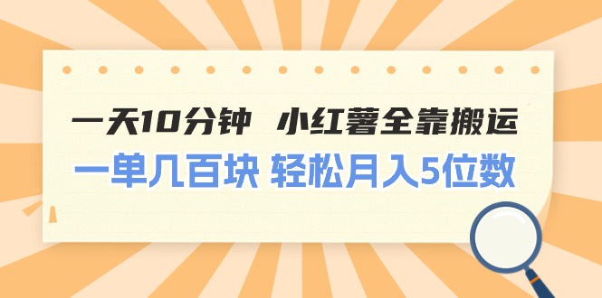 （11146期）一天10分钟 小红薯全靠搬运  一单几百块 轻松月入5位数-网创e学堂