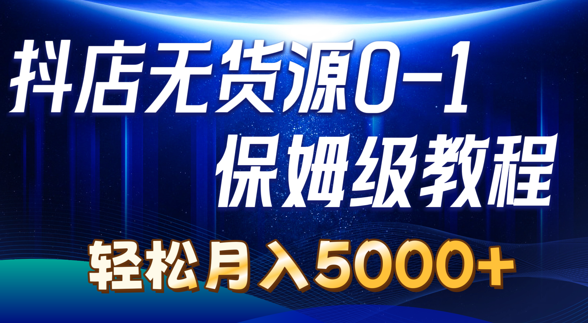 （10959期）抖音小店无货源电商0到1详尽实际操作实例教程：轻轻松松月入5000 （7节）-网创e学堂