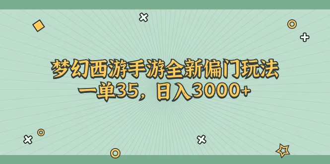 （11338期）梦幻西游手游全新偏门玩法，一单35，日入3000+-中创网_分享中创网创业资讯_最新网络项目资源-网创e学堂