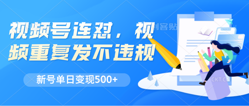 微信视频号连怼，短视频反复发不出违反规定，新号单日转现500-中创网_分享中赚网创业资讯_最新网络项目资源-网创e学堂