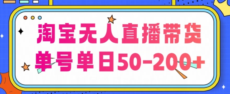 淘宝网没有人直播卖货【不违规持续播】，每日平稳开单，每日盈利50-200 ，可引流矩阵批量处理-网创e学堂