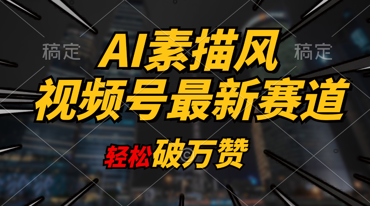 （11235期）AI素描风育儿赛道，轻松破万赞，多渠道变现，日入1000+-网创e学堂