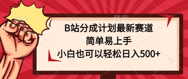 B站分为方案最新生态，简单易上手，新手也能轻松日入多张-网创e学堂