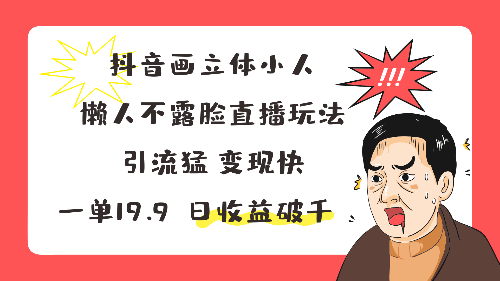 抖音画立体小人，懒人神器不露脸直播游戏玩法，引流方法猛转现快，一单19.9，日盈利破千-中创网_分享中创网创业资讯_最新网络项目资源-网创e学堂