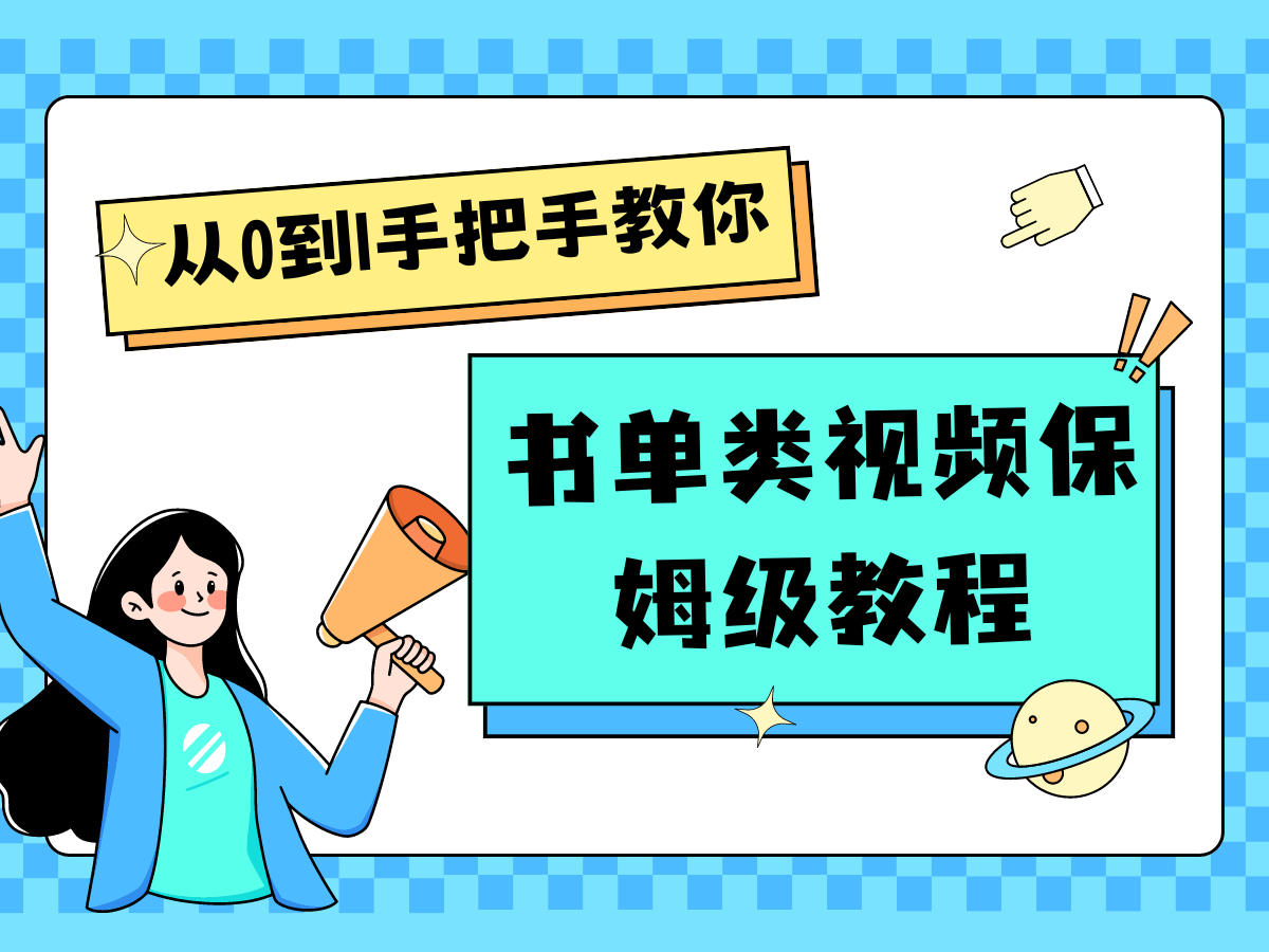 自媒体新手入门书单类视频教学从产品到新手入门只需一小时-中创网_分享中创网创业资讯_最新网络项目资源-网创e学堂