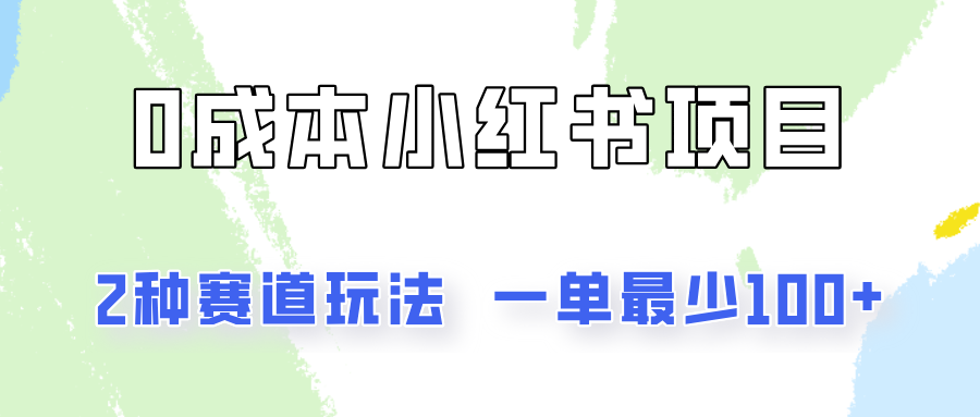 0成本无门槛的小红书2种赛道玩法，一单最少100+-中创网_分享中创网创业资讯_最新网络项目资源-网创e学堂