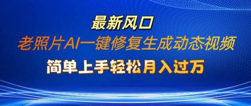 旧照片AI一键修复形成动态图片新模式，简易入门全新总流量出风口，轻轻松松月入了W-中创网_分享中创网创业资讯_最新网络项目资源-网创e学堂