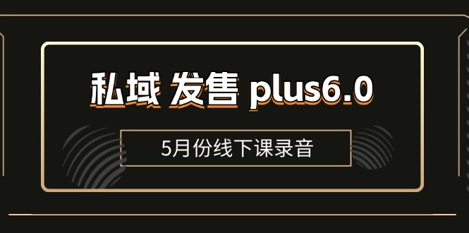 （11612期）私域 发售 plus6.0【5月份线下课录音】/全域套装 sop流程包，社群发售…-中创网_分享中创网创业资讯_最新网络项目资源-网创e学堂