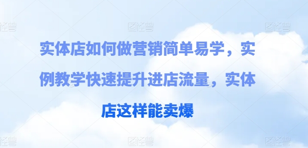 门店如何做营销简单易学的，案例课堂教学快速升级入店总流量，门店那样可以卖爆-中创网_分享中创网创业资讯_最新网络项目资源-网创e学堂