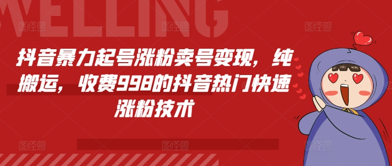 抖音视频暴力行为养号增粉出售账号转现，纯运送，收费标准998的抖音热门快速吸粉技术性-中创网_分享中创网创业资讯_最新网络项目资源-网创e学堂