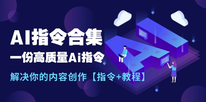 全新AI命令合辑，一份高品质Ai命令，解决你的内容生产【命令 实例教程】-中创网_分享中创网创业资讯_最新网络项目资源-网创e学堂