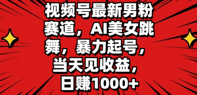 微信视频号全新粉丝跑道，AI美女跳舞，暴力行为养号，当日见盈利，日赚1K-中创网_分享中创网创业资讯_最新网络项目资源-网创e学堂