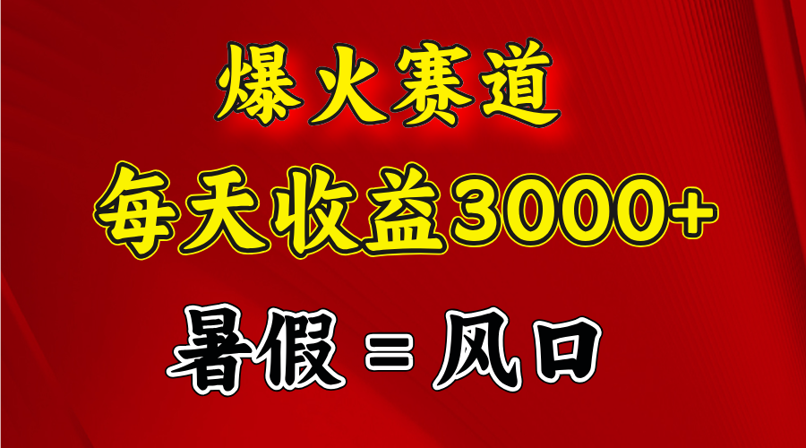 （11883期）爆红跑道.日入3000 ，暑期便是风口期，闷声发财-中创网_分享中创网创业资讯_最新网络项目资源-网创e学堂